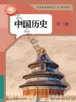 人教版部编版七年级历史中国历史 第二册